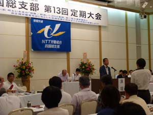 第13回NTT労組四国総支部大会